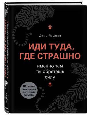Эл Эксмо Кн-драйверы. Иди туда, где страшно. Именно там ты обретешь силу. Лоулесс Д.
